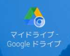 Google ドライブ